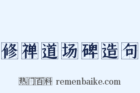 修禅道场碑造句是什么意思的图片